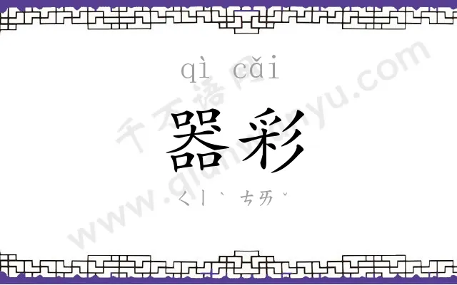 器彩