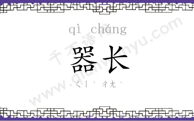 器长