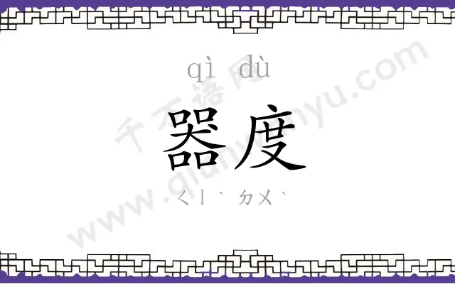 器度