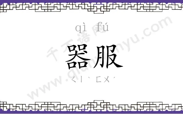 器服