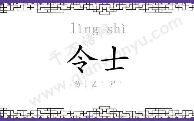 令士