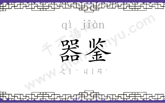 器鉴