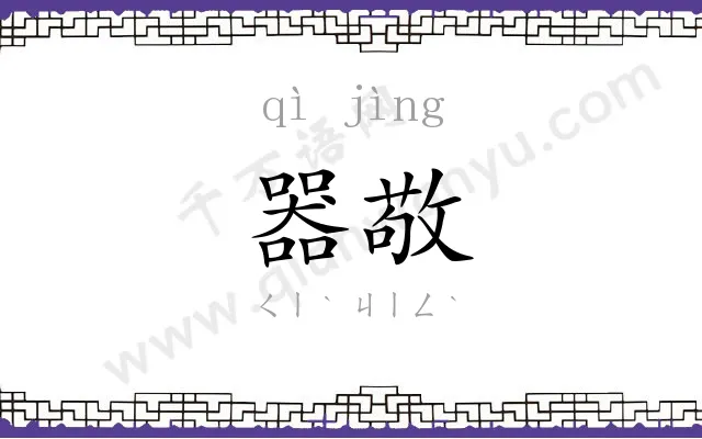 器敬