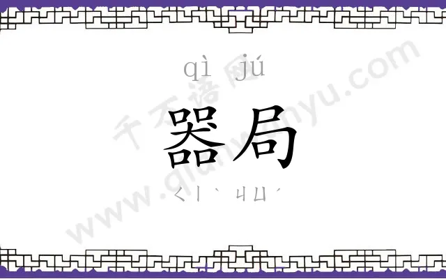 器局