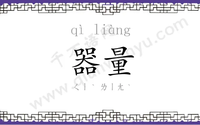 器量