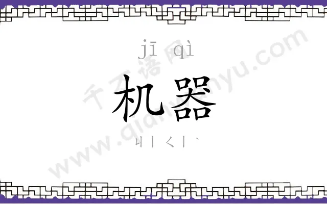机器