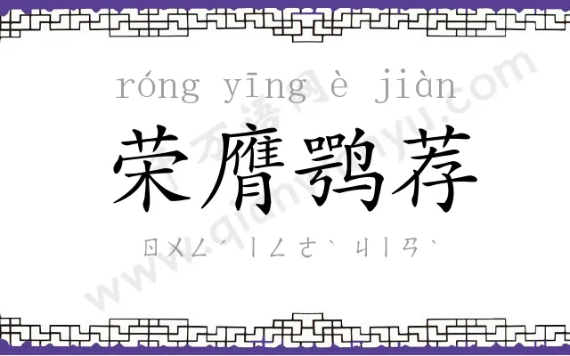 荣膺鹗荐