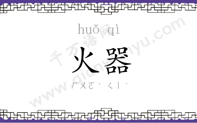 火器