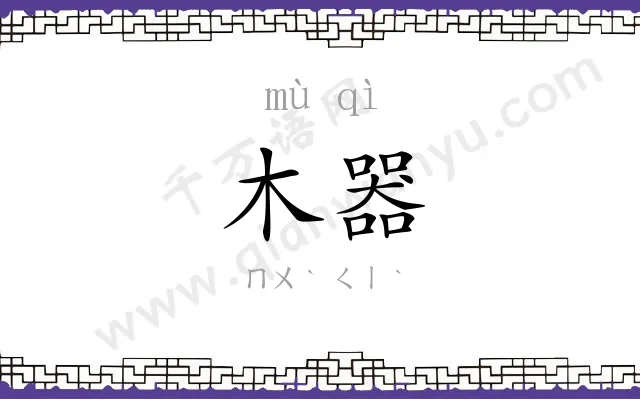 木器