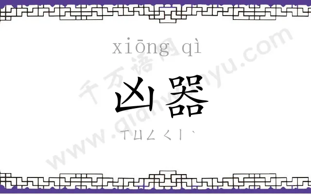 凶器