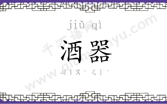 酒器