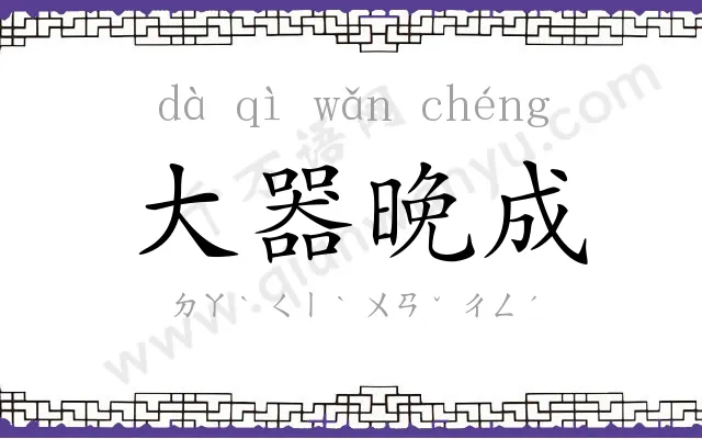 大器晚成