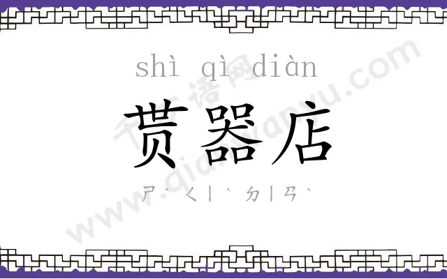 贳器店
