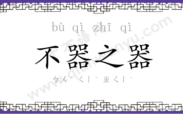 不器之器