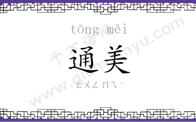 通美