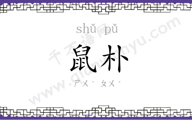 鼠朴