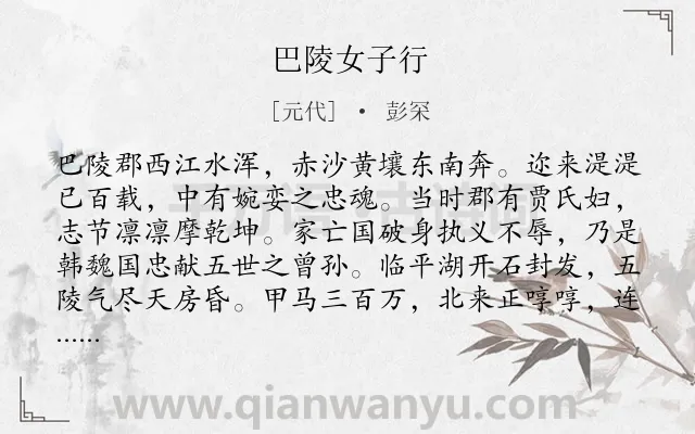 《巴陵女子行》作者是元代的彭罙.诗词全文约共430字.