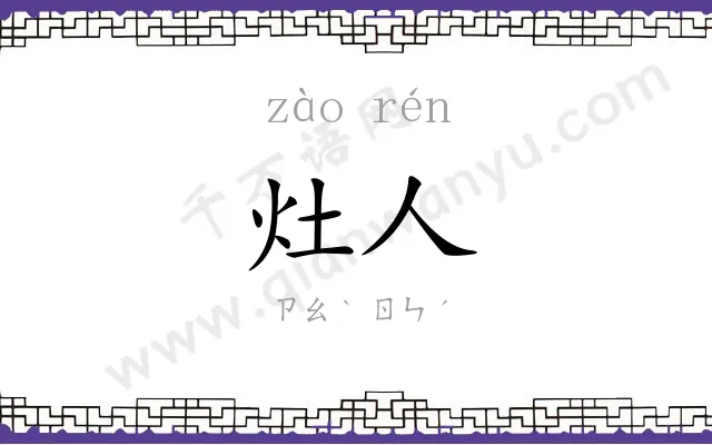 灶人
