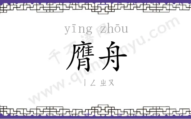 膺舟