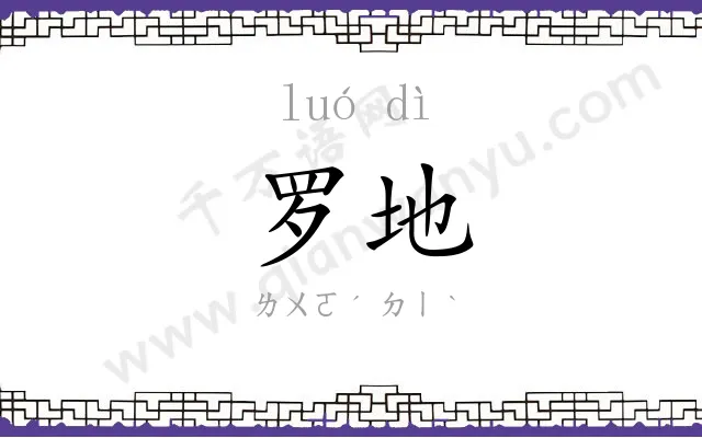 罗地