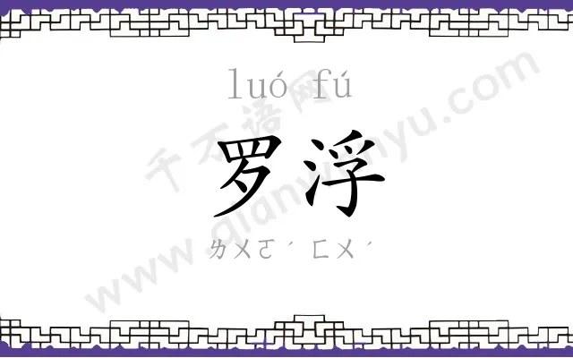 罗浮