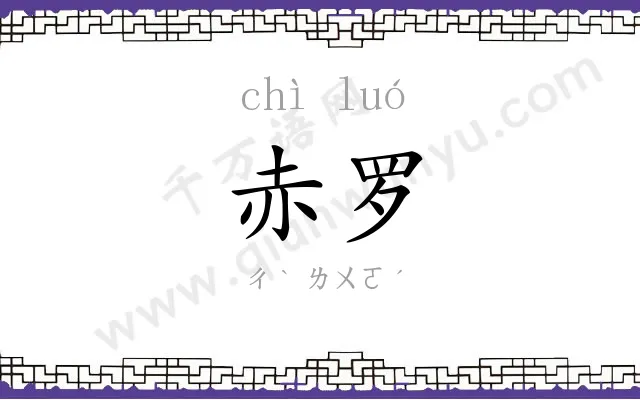 赤罗