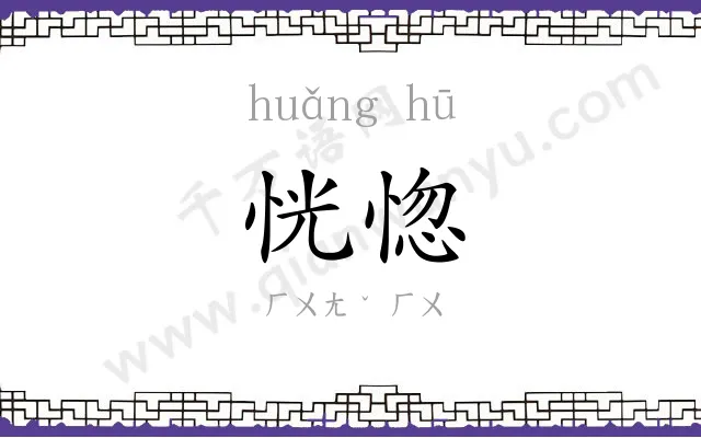 恍惚
