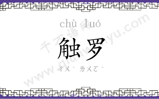 触罗