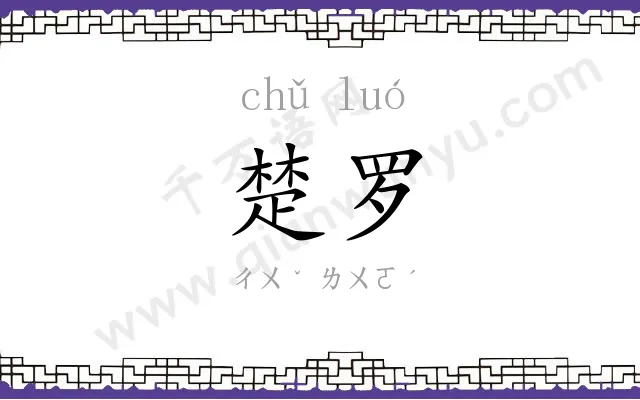楚罗