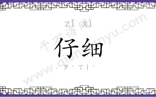 仔细