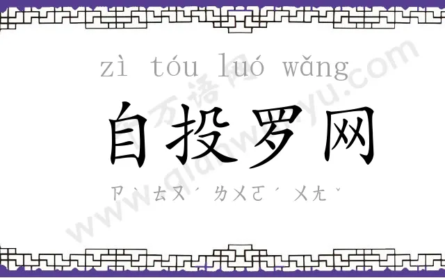 自投罗网