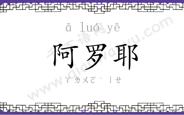 阿罗耶