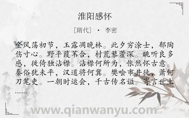 《淮阳感怀》作者是隋代的李密.本诗词属于秋天;写景;抒怀;惆怅类诗词.诗词全文约共108字.