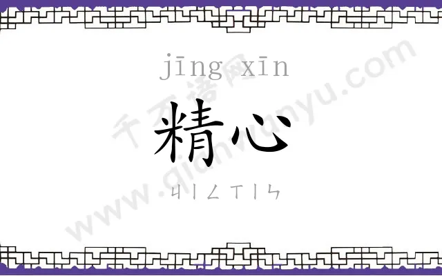 精心