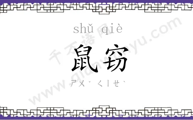鼠窃
