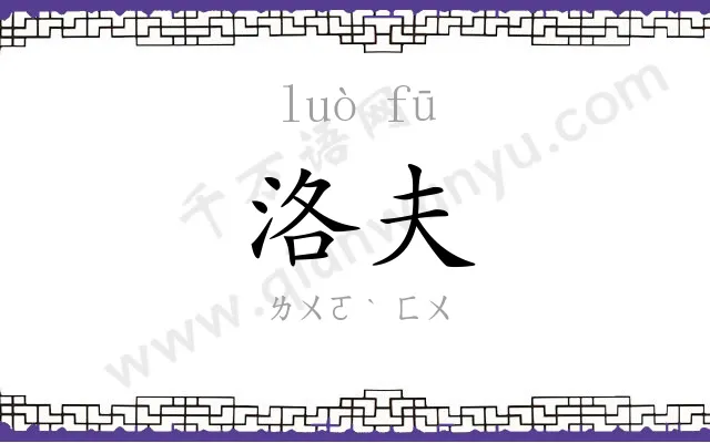 洛夫