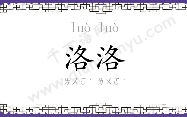洛洛