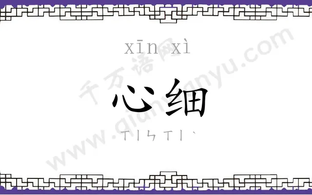 心细