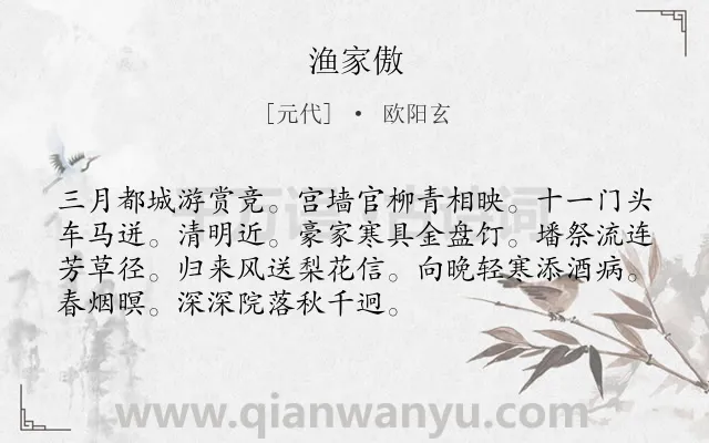 《渔家傲》作者是元代的欧阳玄.本诗词属于八年级类诗词.诗词全文约共72字.