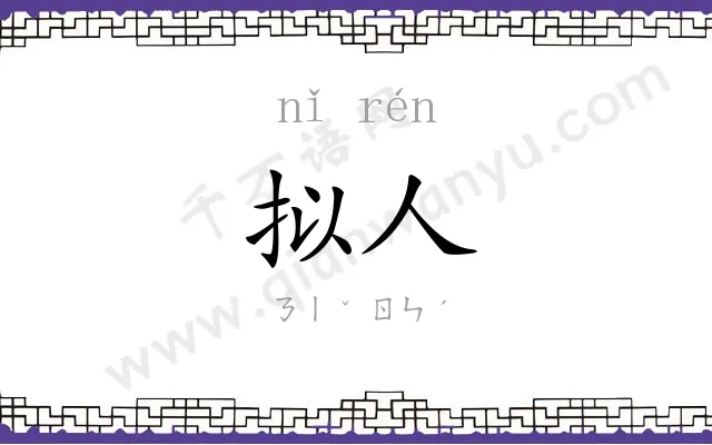 拟人