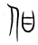 佄(宋·传抄·集篆古文韵海)