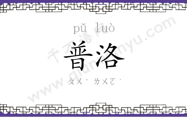 普洛