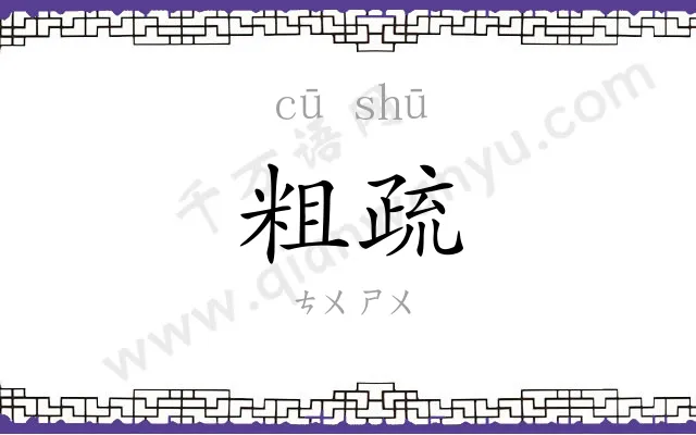 粗疏