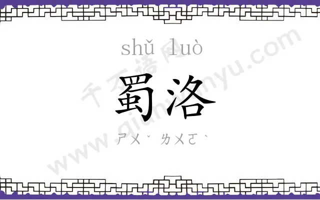 蜀洛