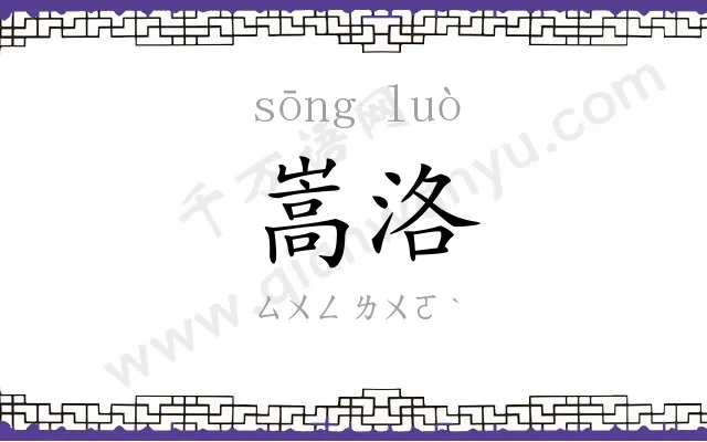嵩洛