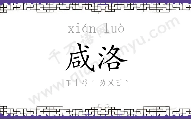咸洛