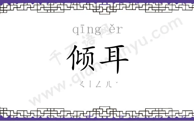 倾耳