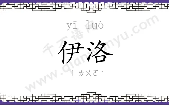 伊洛