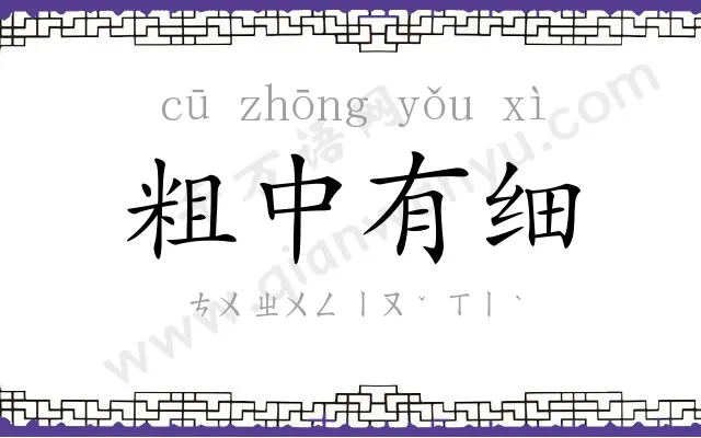 粗中有细