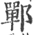 鄲(宋·印刷字体·广韵)